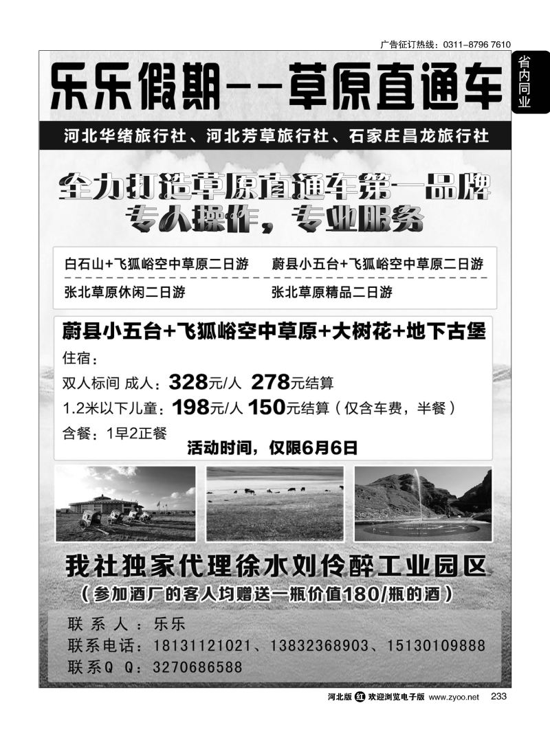 233 乐乐假期·白石山、蔚县小五台、空中草原直通车 