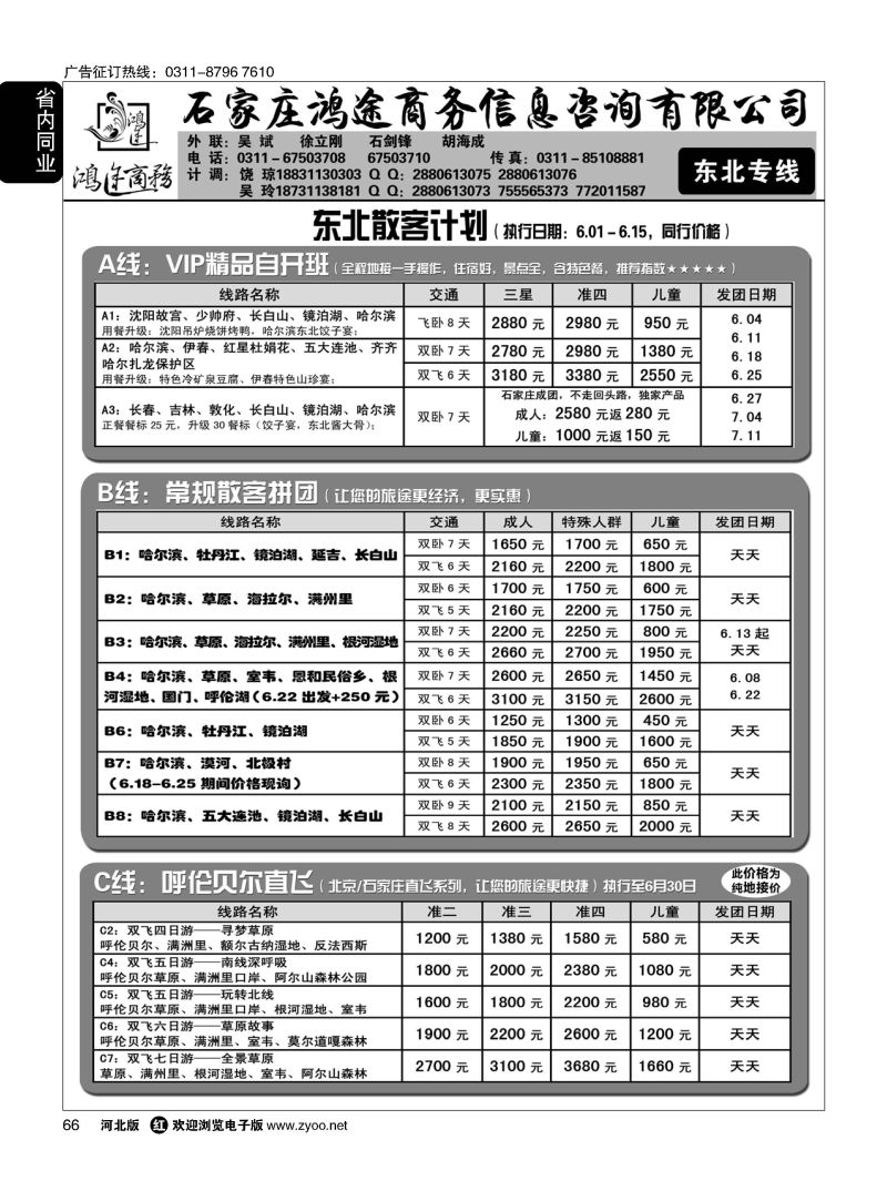 66 石家庄鸿途商务同业中心·东北专线 