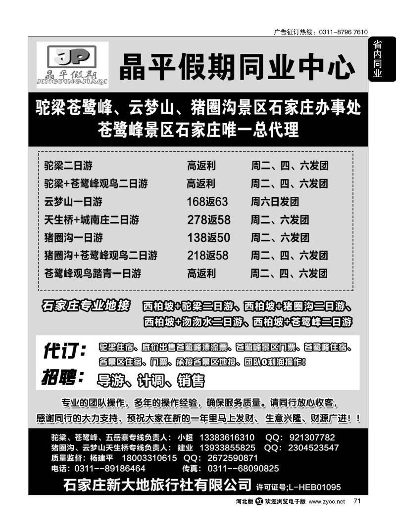71 晶平假期·驼梁苍鹭峰·五岳寨石家庄办事处·云梦山猪圈沟景区直通车 
