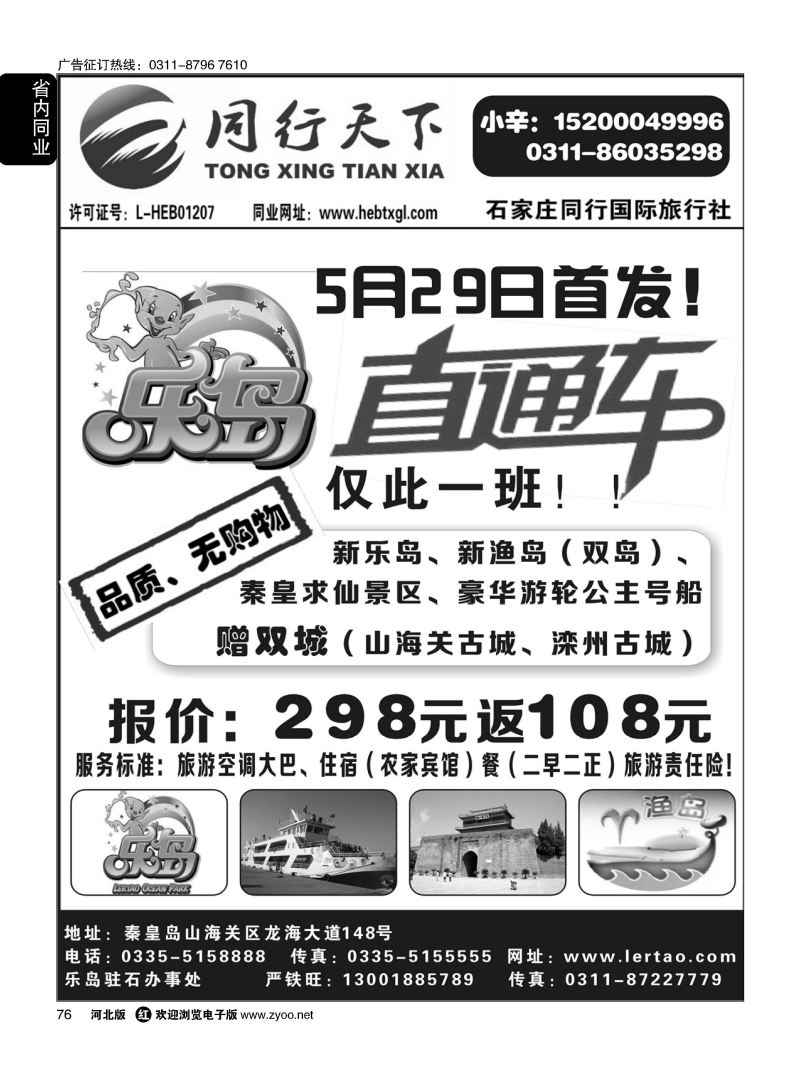 76 同行天下·石家庄同行国旅·乐岛直通车
