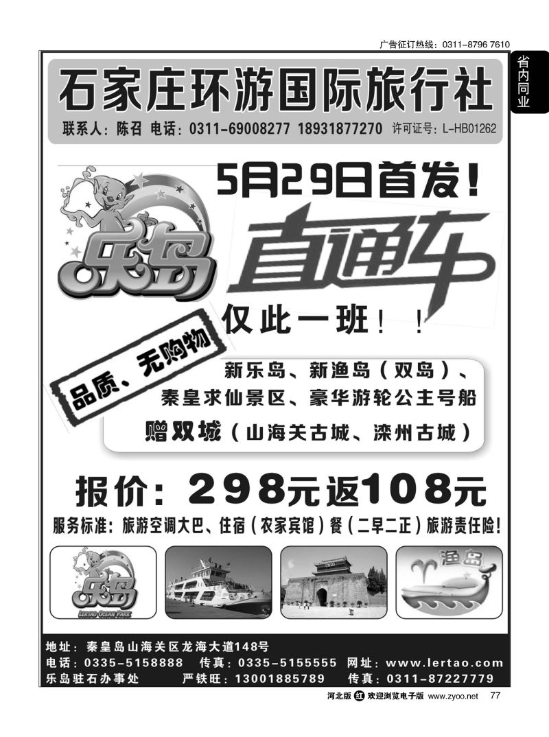 77 河北环游国际旅行社·乐岛直通车
