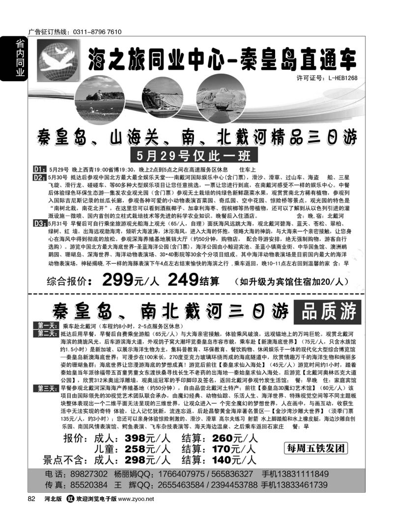 82 海之旅同业·秦皇岛直通车