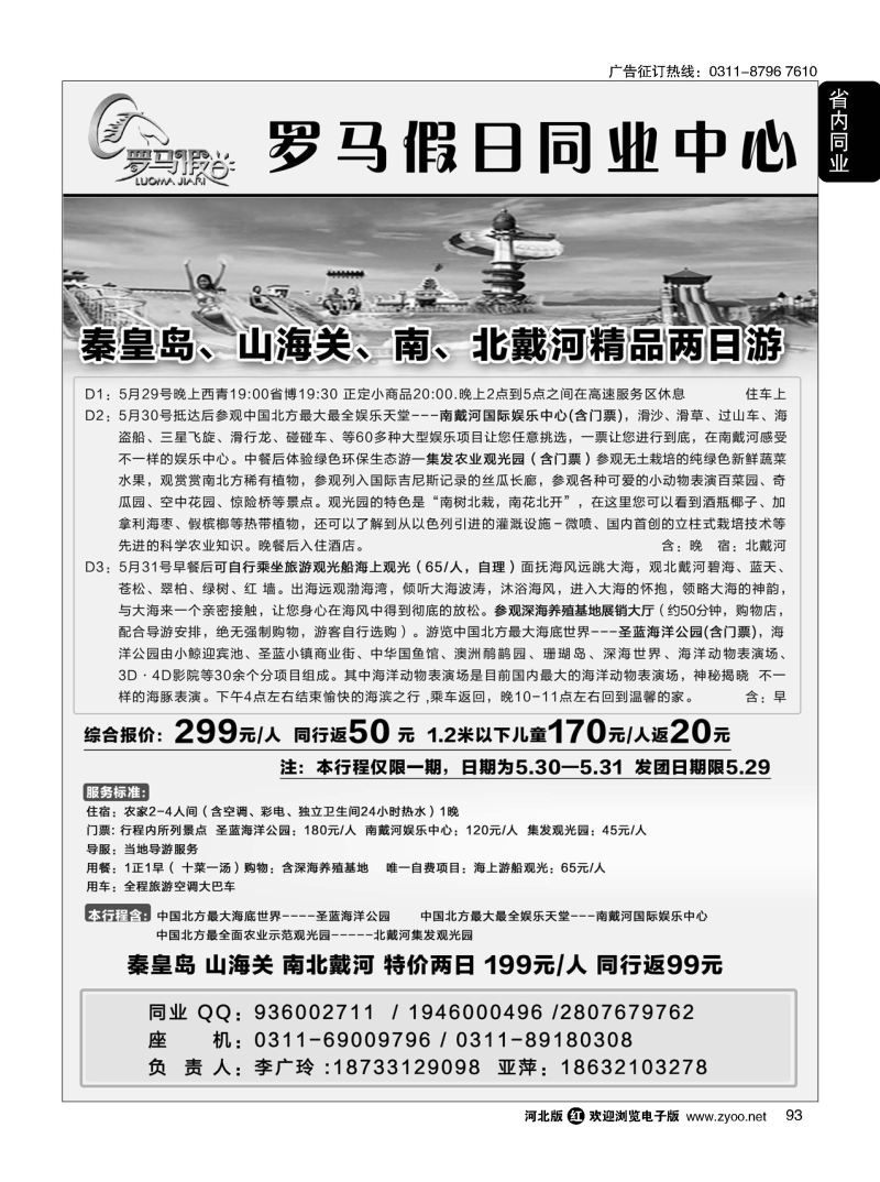 93 罗马假日同业中心·秦皇岛专线·亚萍