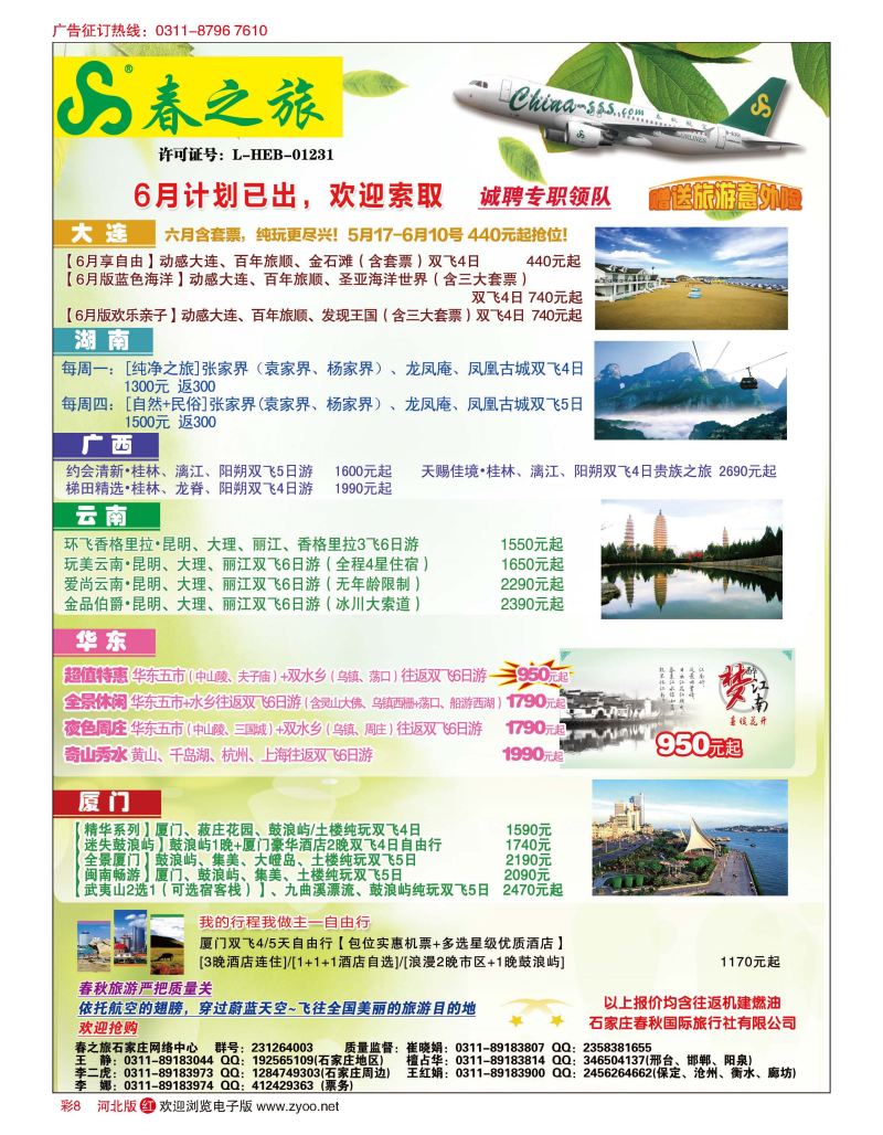 彩08 石家庄春秋旅游·国内游 