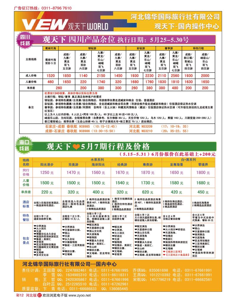 彩12 河北锦华国际旅行社·观天下·四川专线·海南专线