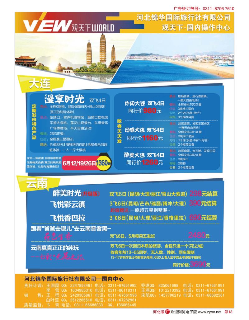 彩13 河北锦华国际旅行社·观天下·大连专线 ·云南专线