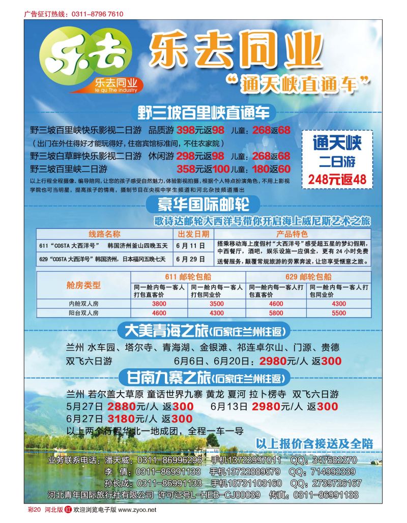 彩20 乐去同业·野三坡专线 