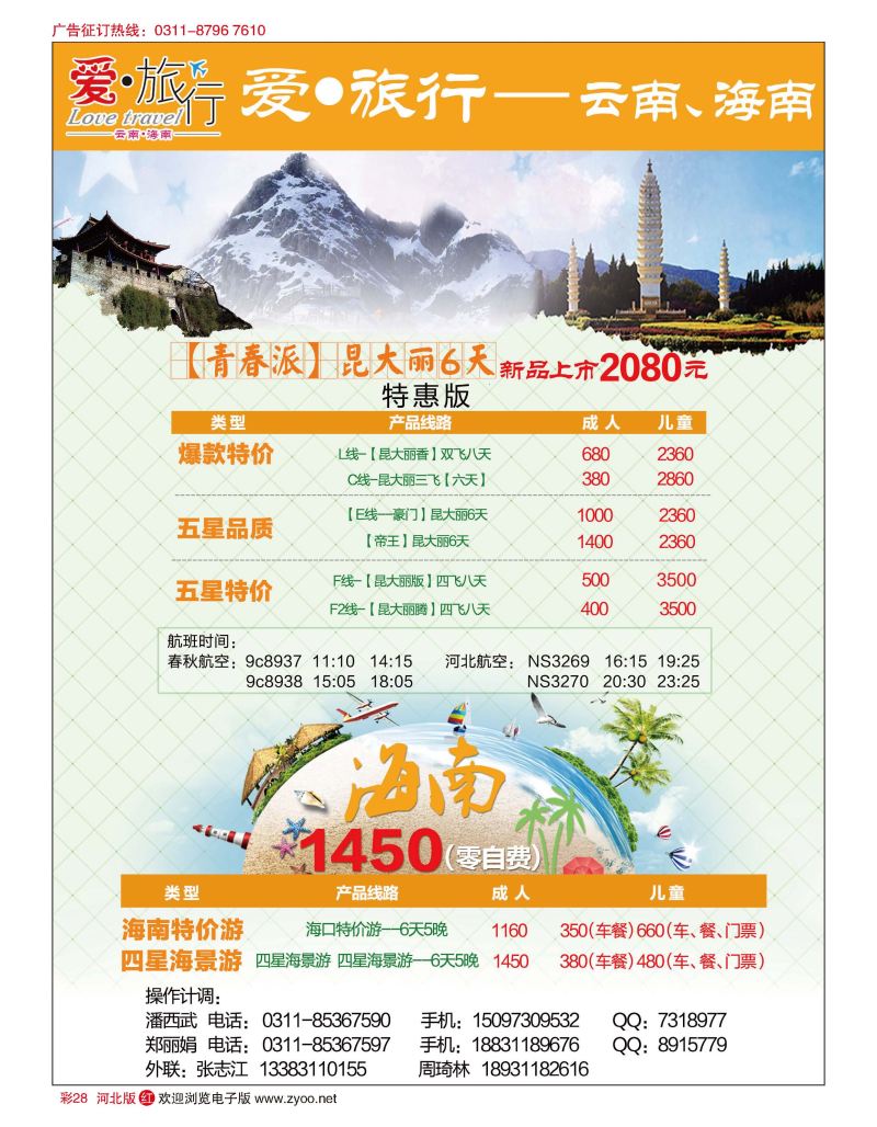 彩28 爱旅行·云南／海南专线