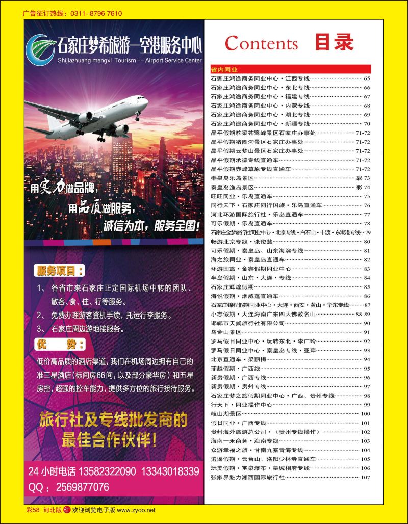 彩58 石家庄梦希旅游·空港服务中心