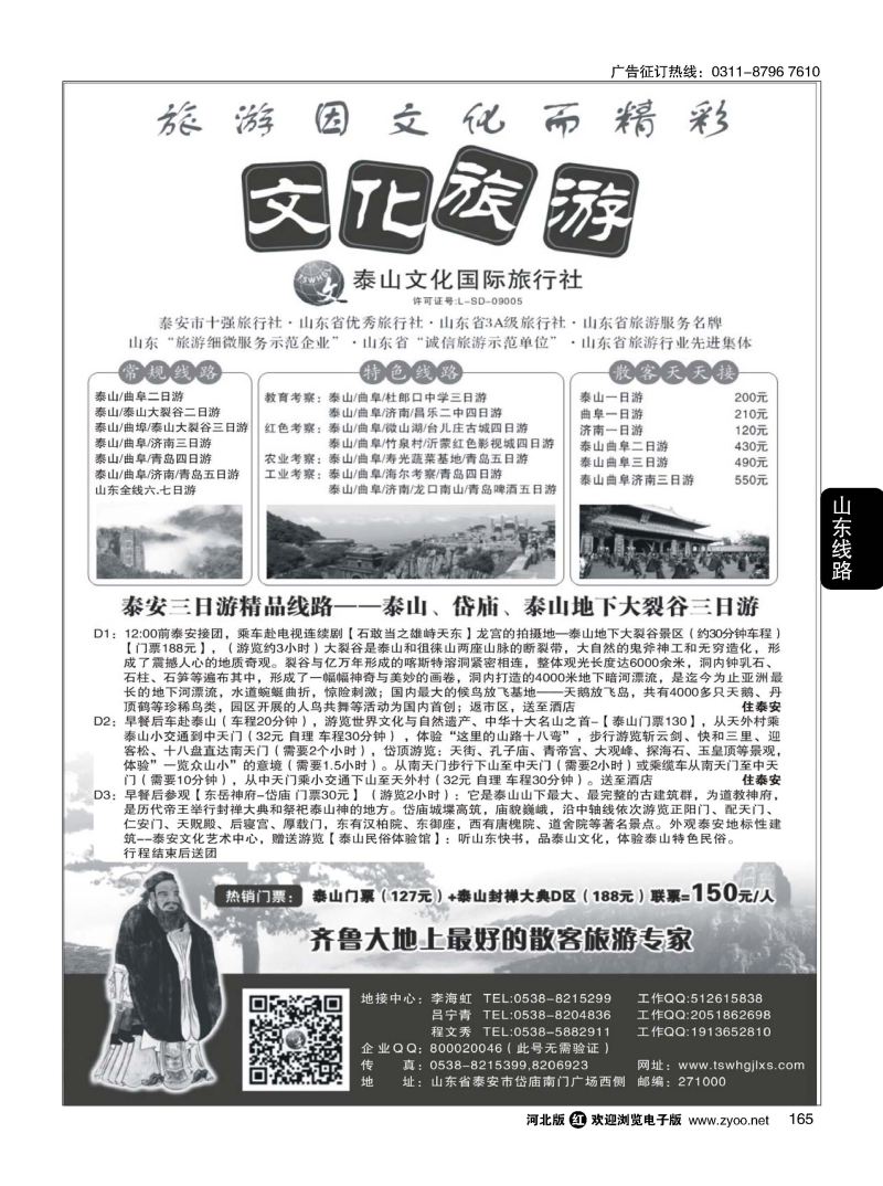 165 泰山文化国际旅行社 
