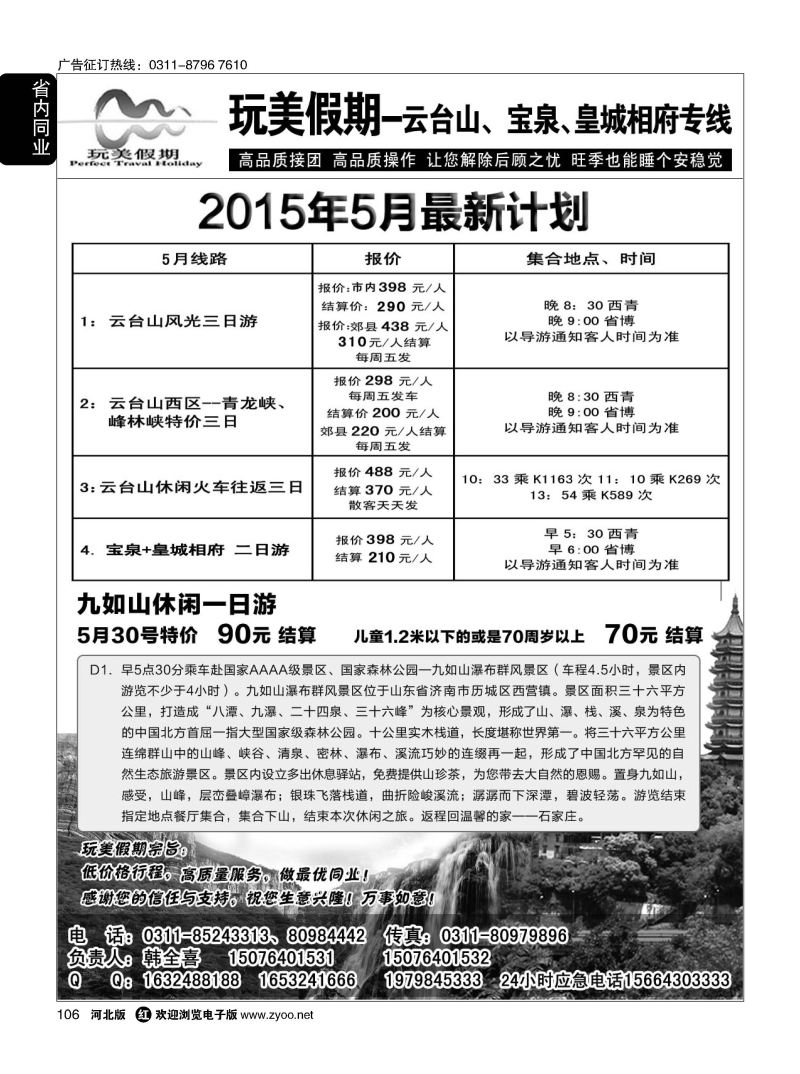 106 玩美假期·宝泉瀑布·皇城相府专线 