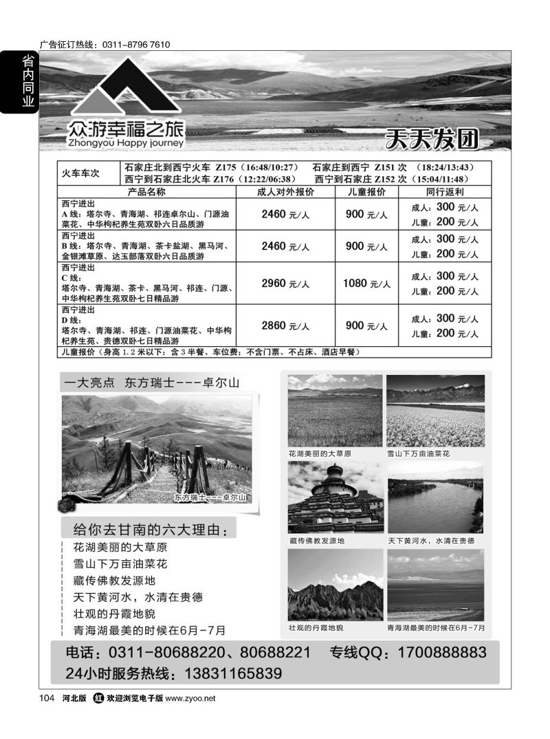 104 众游幸福之旅·甘南九寨青海专线
