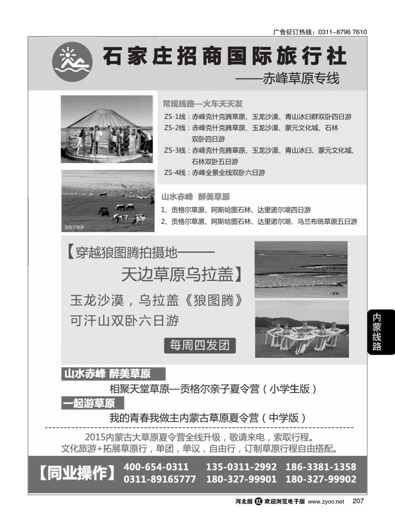 207 石家庄招商国际旅行社-内蒙线路 