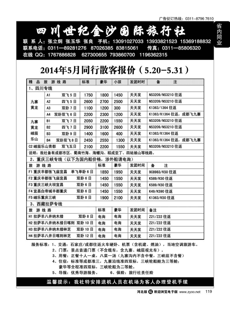119 四川金沙国旅河北办 
