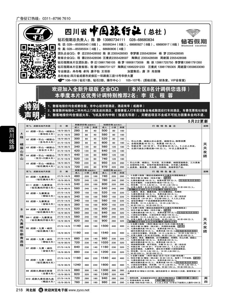 218 四川中旅（总社）·四川地接·钻石假期·九黄峨乐 