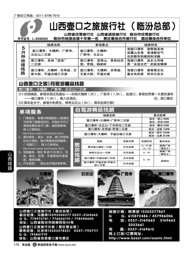 176 山西壶口之旅旅行社（总部）·自驾游、山陕专业地接批发商 