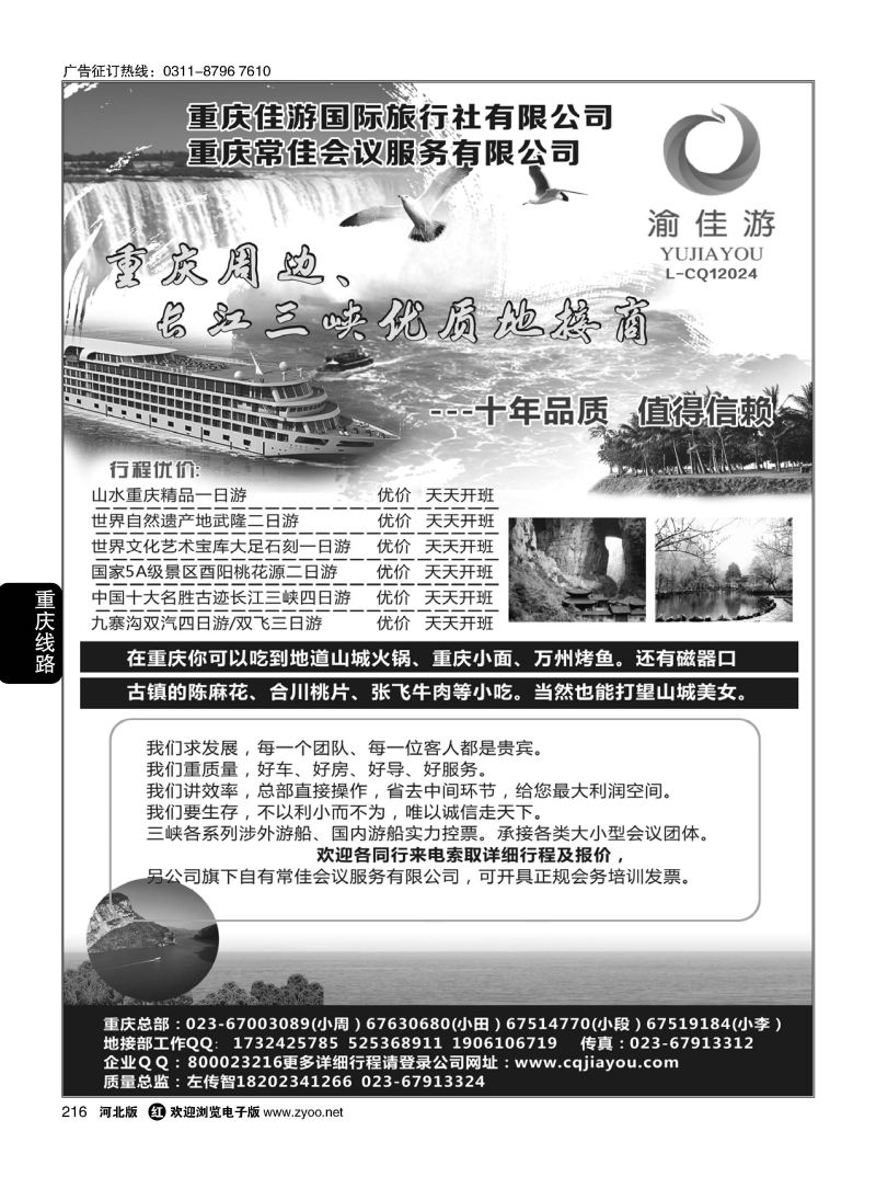216 重庆佳游国际旅行社 ｛02949｝
