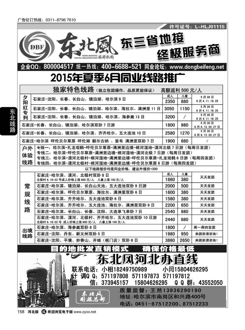 158 哈尔滨东北风旅游有限公司 