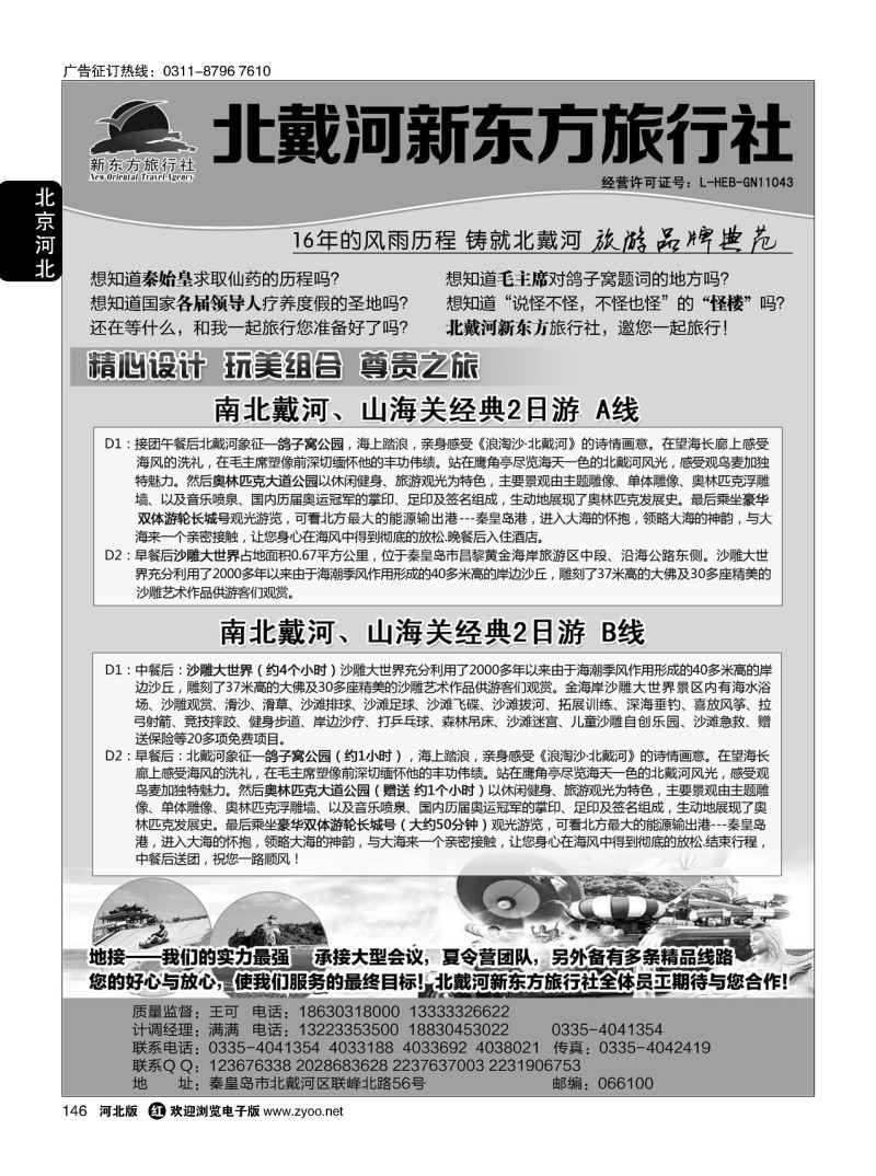 146 北戴河新东方旅行社·北戴河地接 