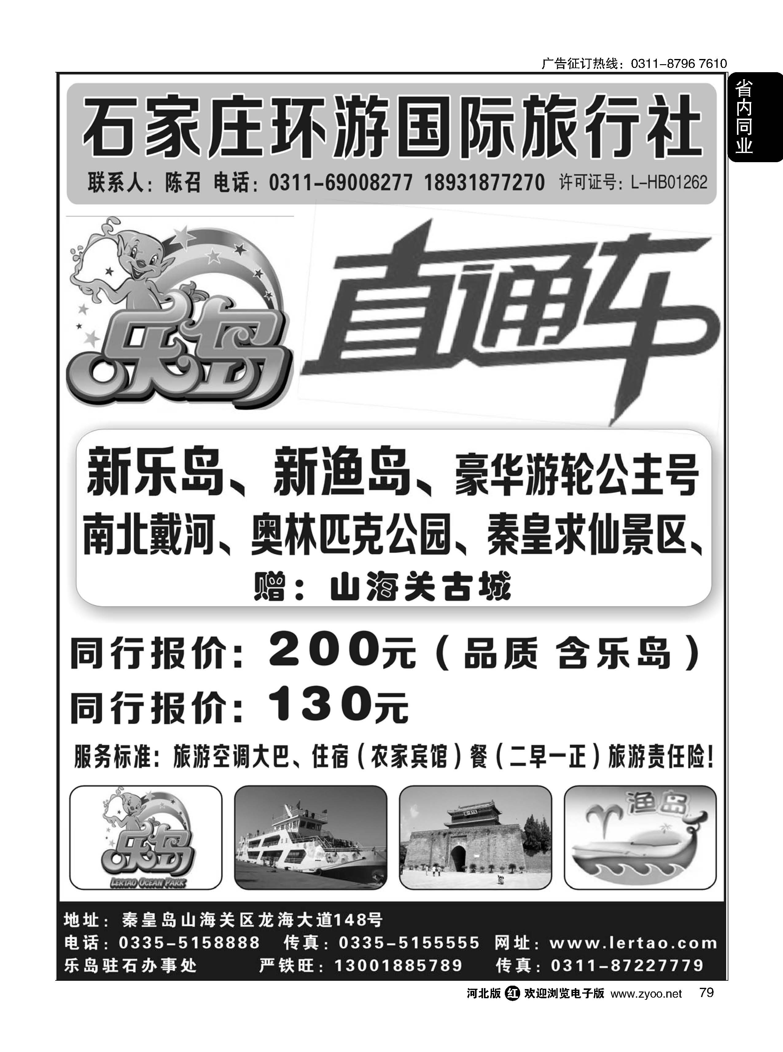79 河北环游国际旅行社·乐岛直通车
