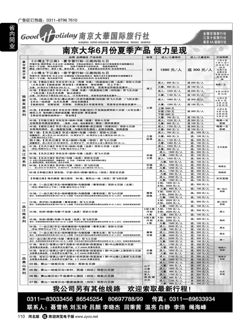 110 南京大华国际旅游有限公司？石家庄分公司 