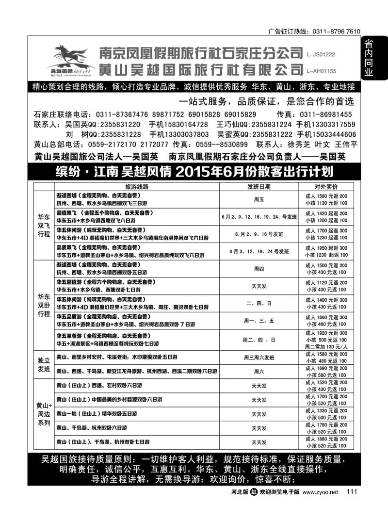 111 南京凤凰·黄山吴越国旅 