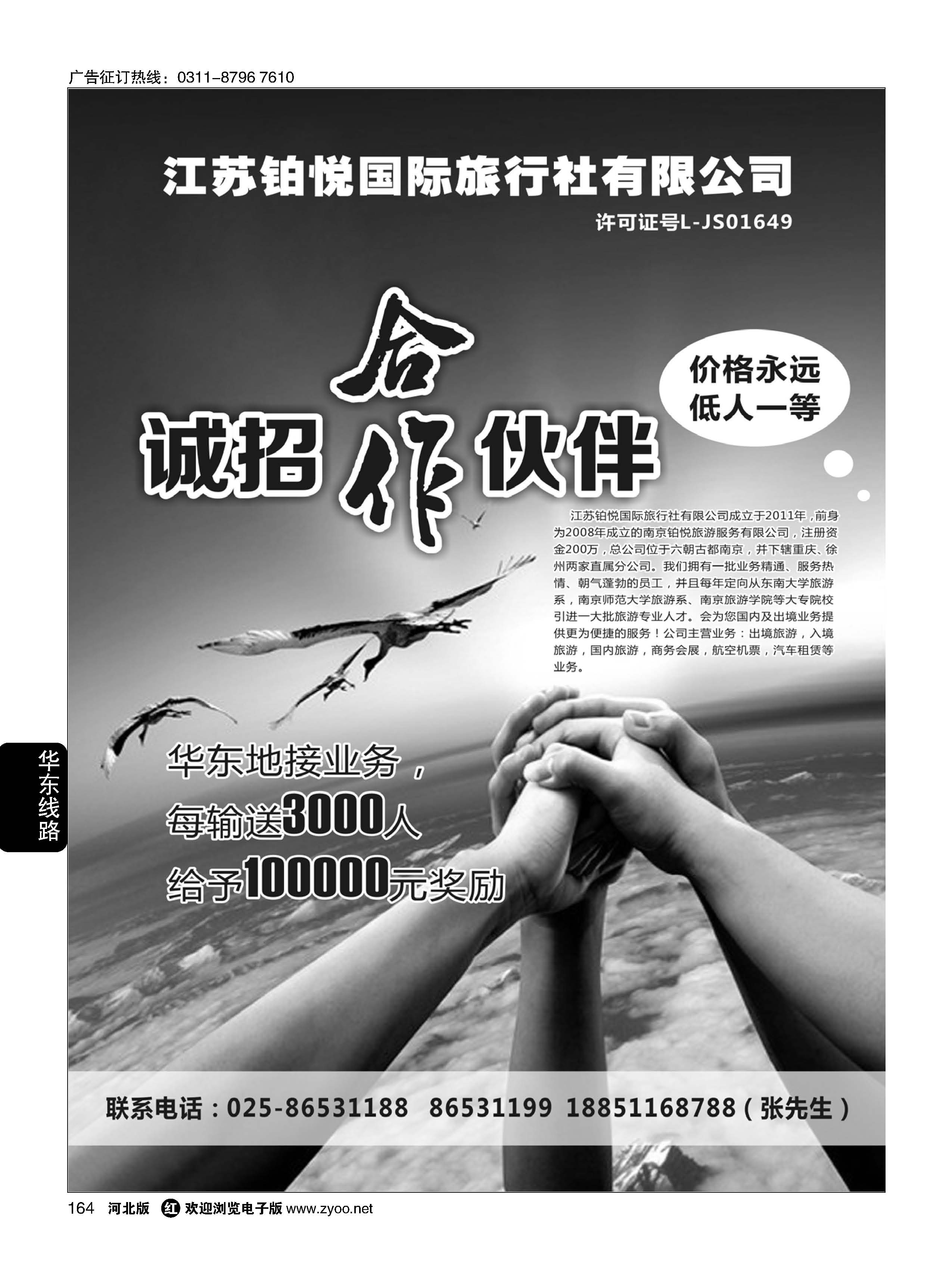 164 江苏铂悦国际旅行社有限公司 ｛08838｝
