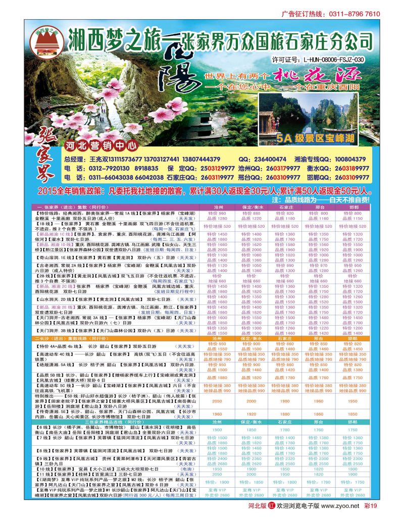彩19 张家界万众国际旅行社有限责任公司石家庄分公司 