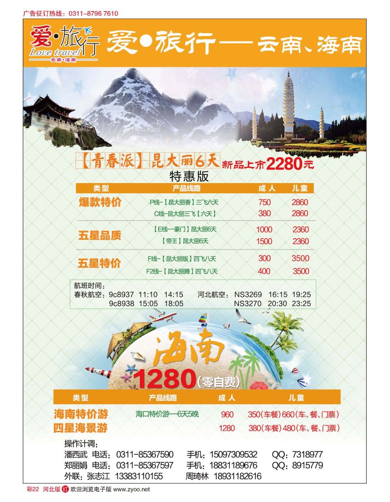 彩22 爱旅行·云南／海南专线