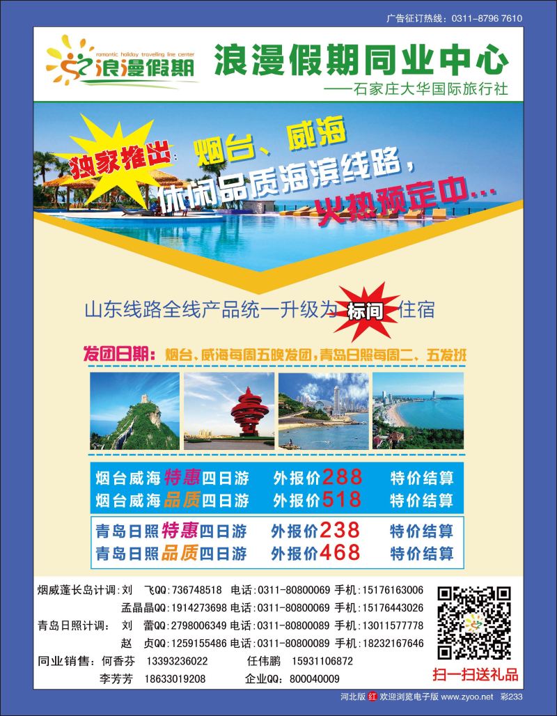 彩233 浪漫假期同业中心·山东专线 