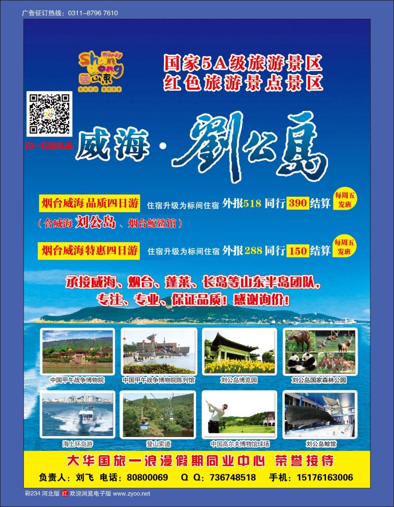 彩234 浪漫假期同业中心—威海·刘公岛 