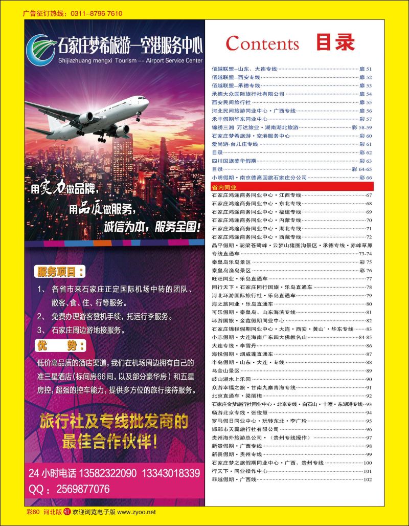 彩60 石家庄梦希旅游·空港服务中心