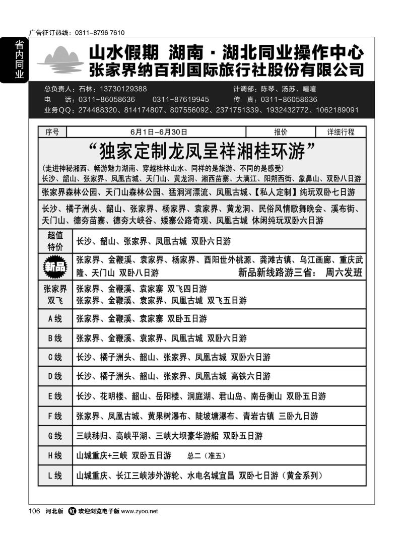 106 山水假期·湖南湖北同业操作中心·石林