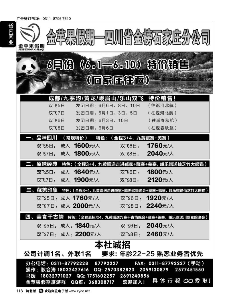 118 四川金榜国际旅行社石家庄分公司·金苹果假期 