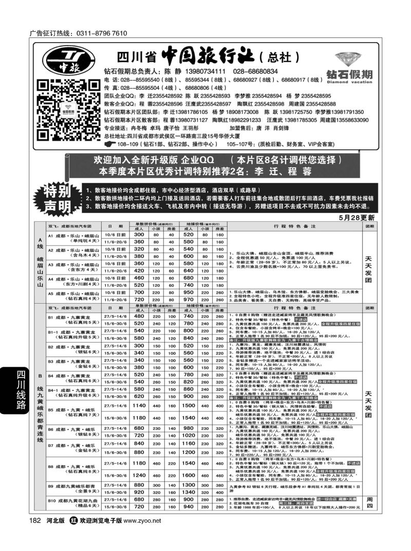 182 四川中旅（总社）·四川地接·钻石假期·九黄峨乐 