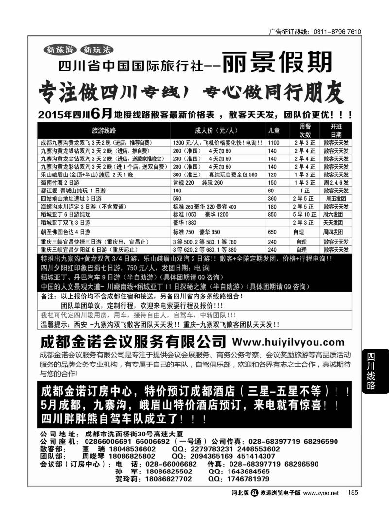 185 四川省国旅-丽景假期-专业四川地接 ｛07443｝