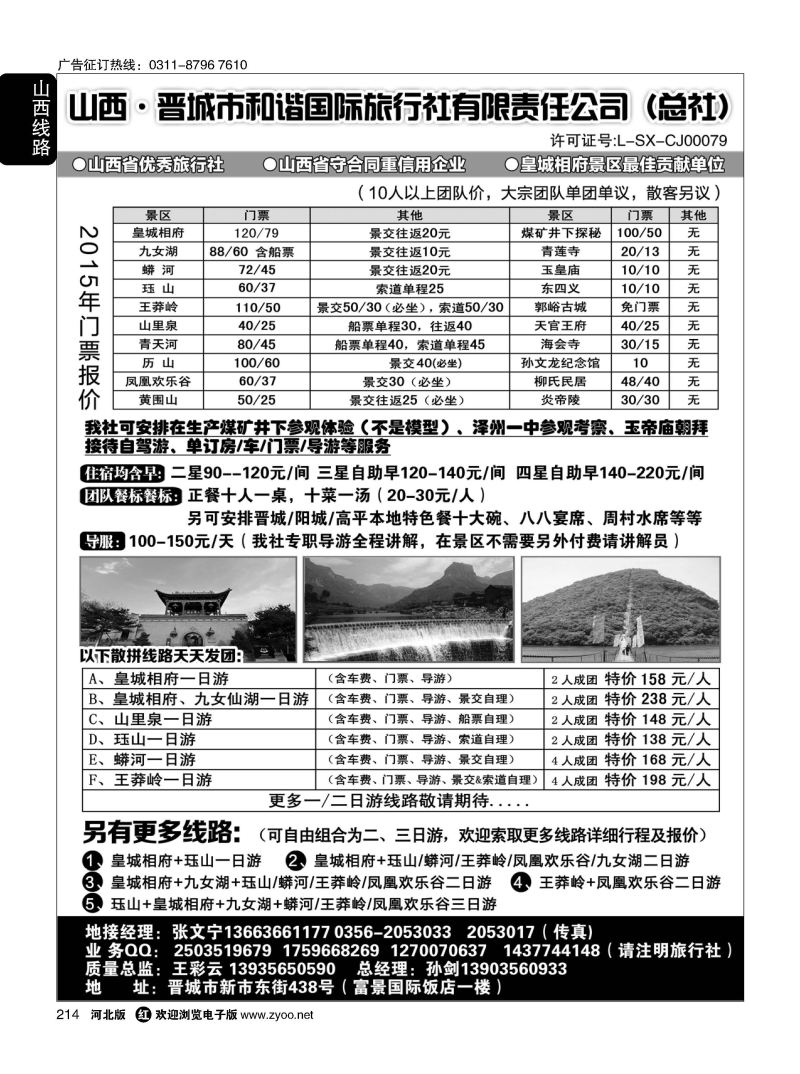 214 晋城和谐旅行社(总社)-皇城相府、王莽岭专业地接 