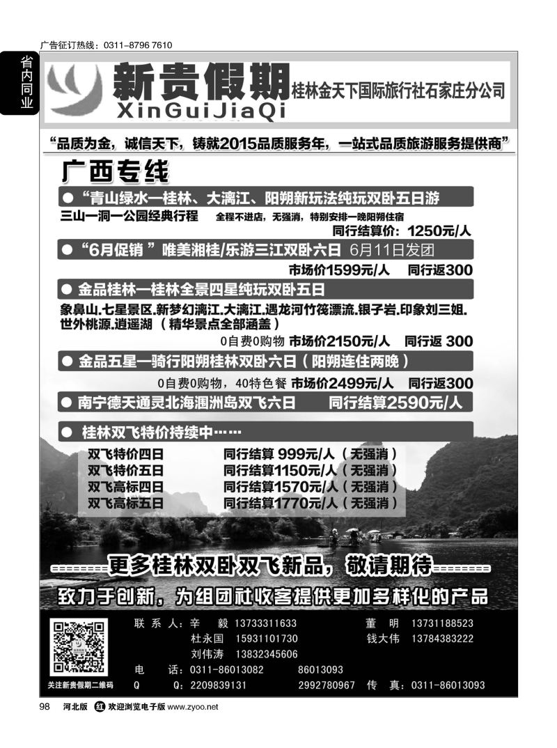 98 新贵假期·广西专线 