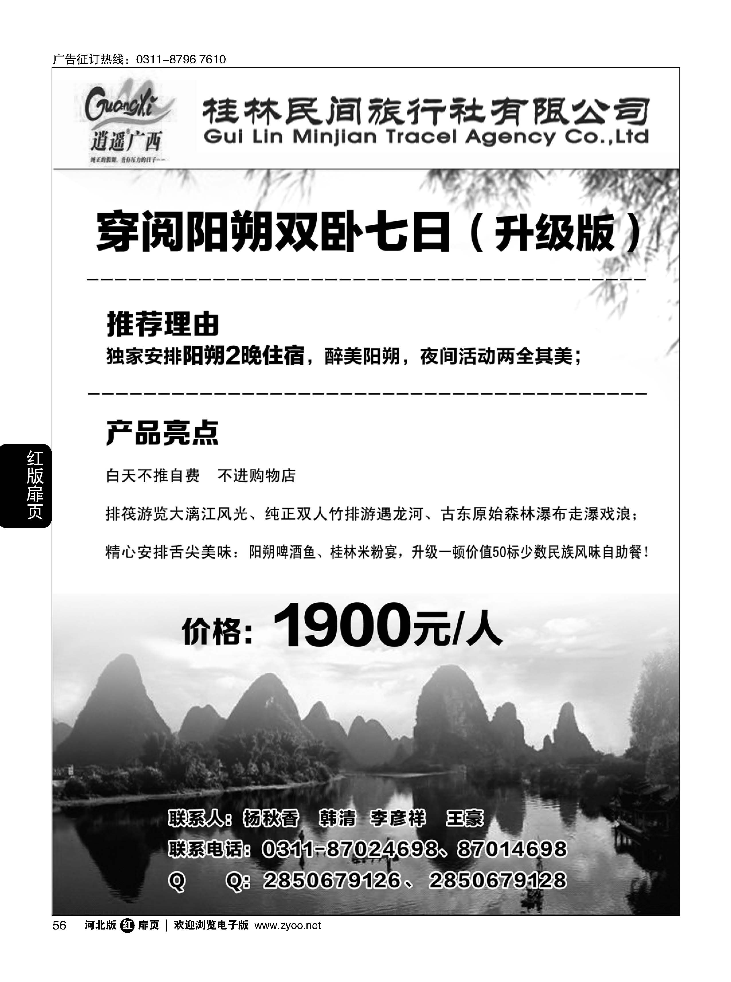 扉56 河北民间旅游同业中心·广西专线
