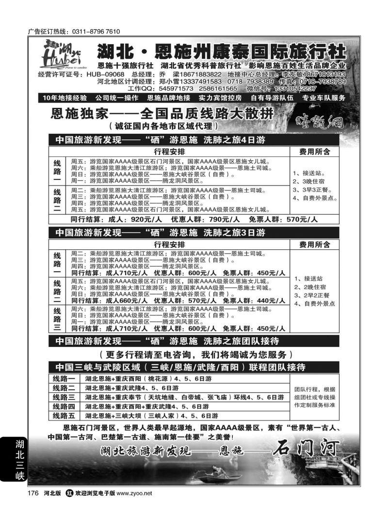 176 湖北.恩施州康泰国际旅行社 