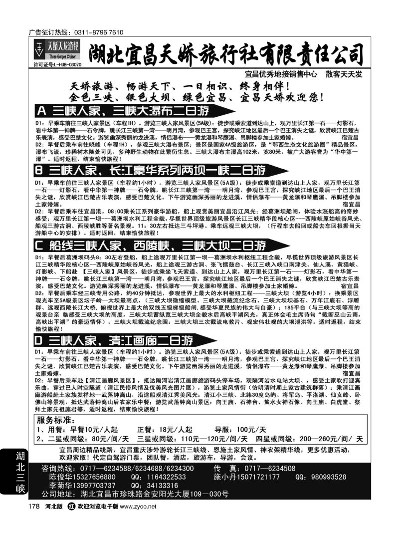 178 宜昌天娇旅行社