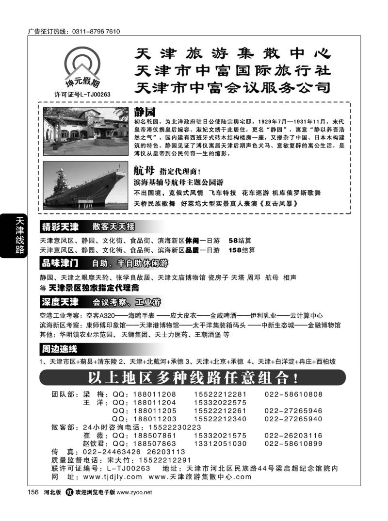 156 天津中富国旅——团队散客天天接 