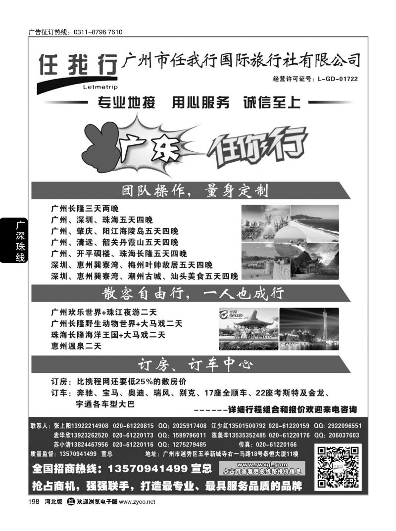 198 广州市任我行国际旅行社——广东全方位地接 