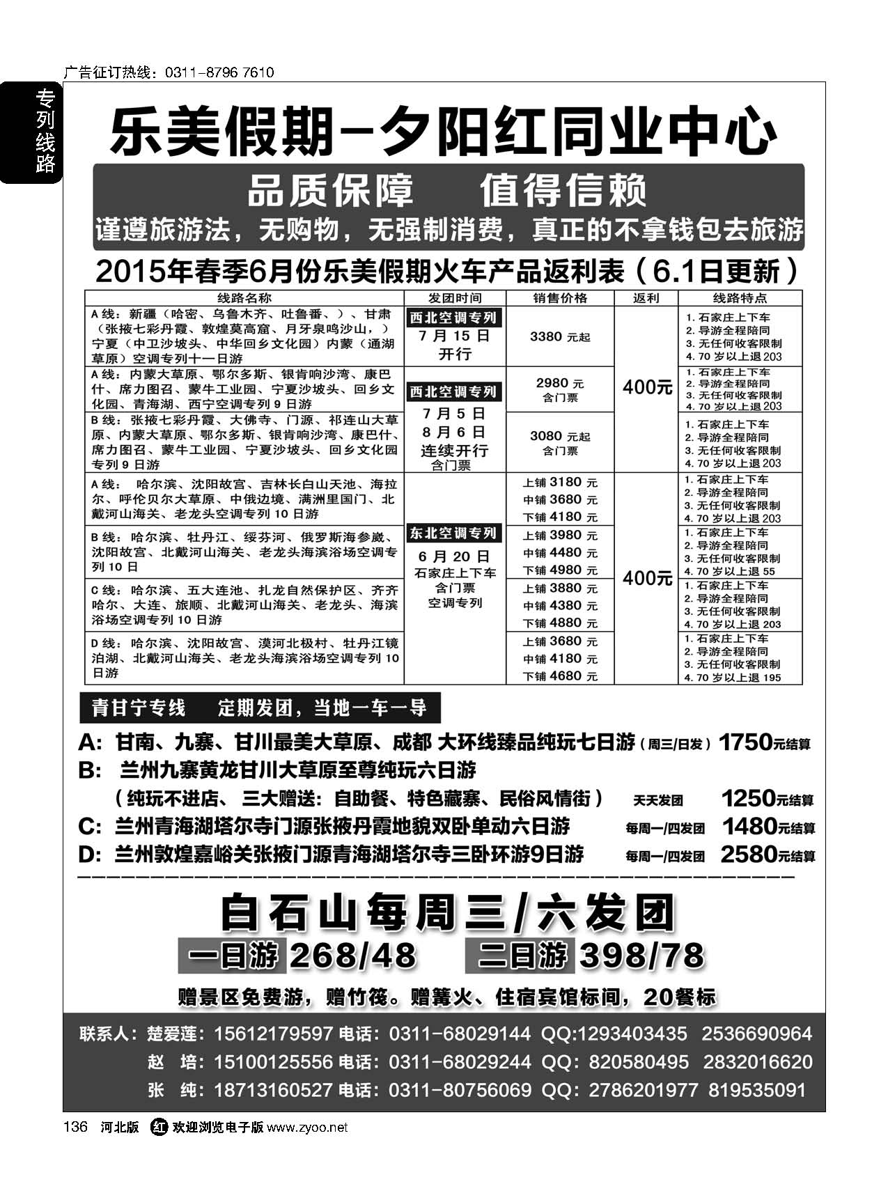 136 乐美假期·夕阳红专列 
