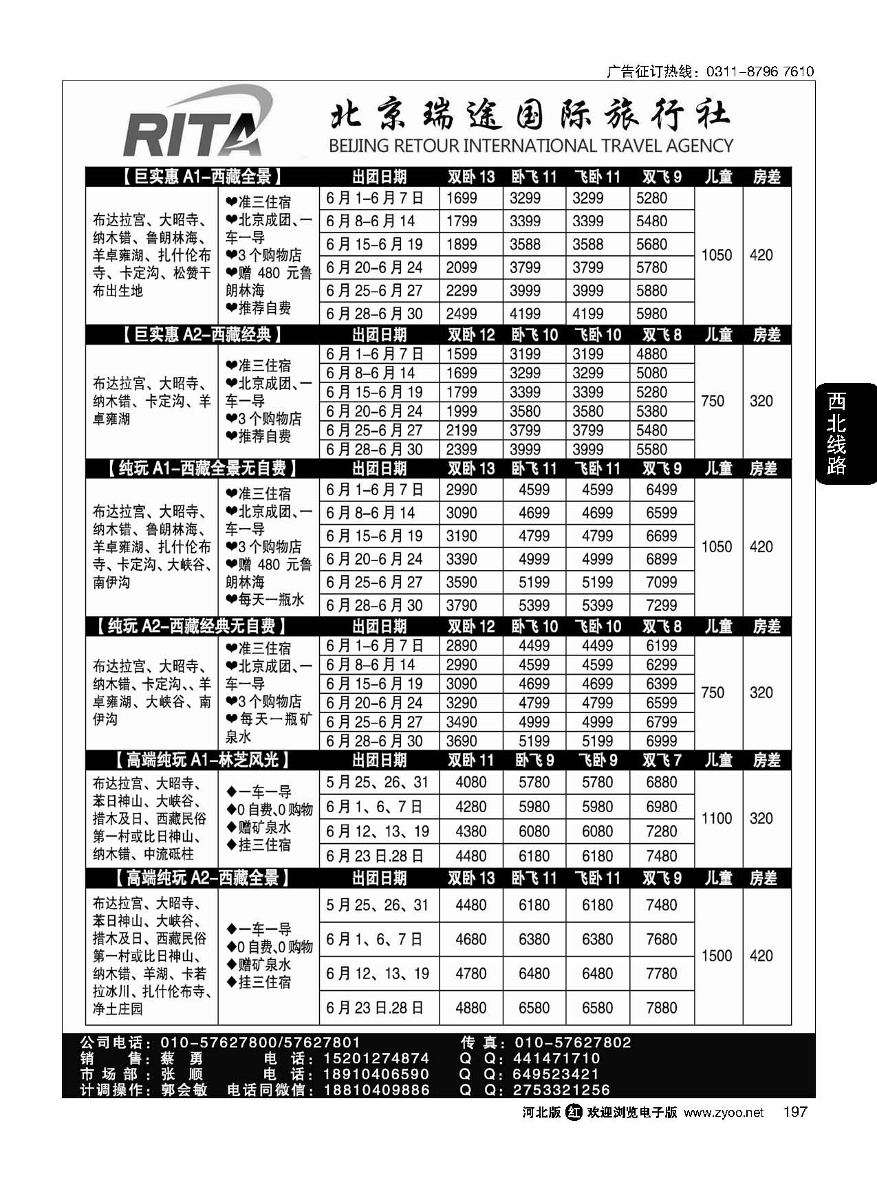 197 风行雪域·北京瑞途国际旅行社·西藏线 