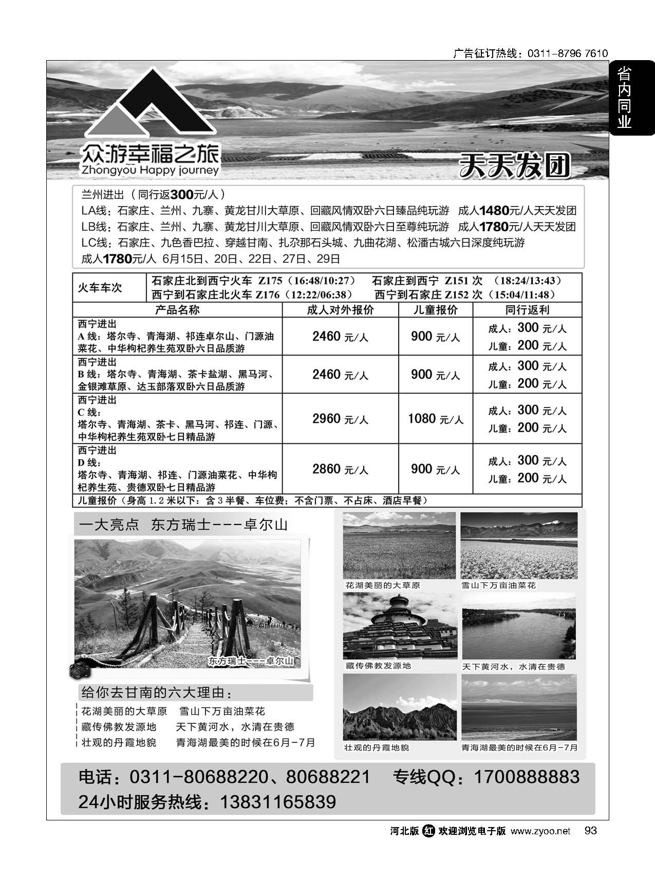 93 众游幸福之旅·甘南九寨青海专线