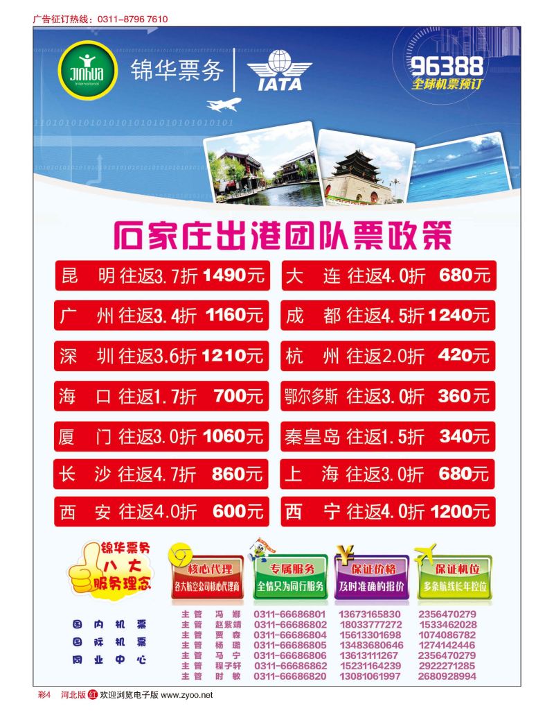 彩04 特价国内机票·石家庄锦华票务 