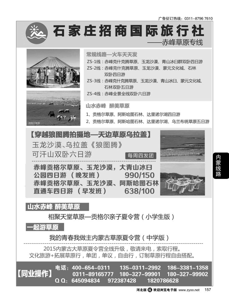 157 石家庄招商国际旅行社--内蒙草原专线 