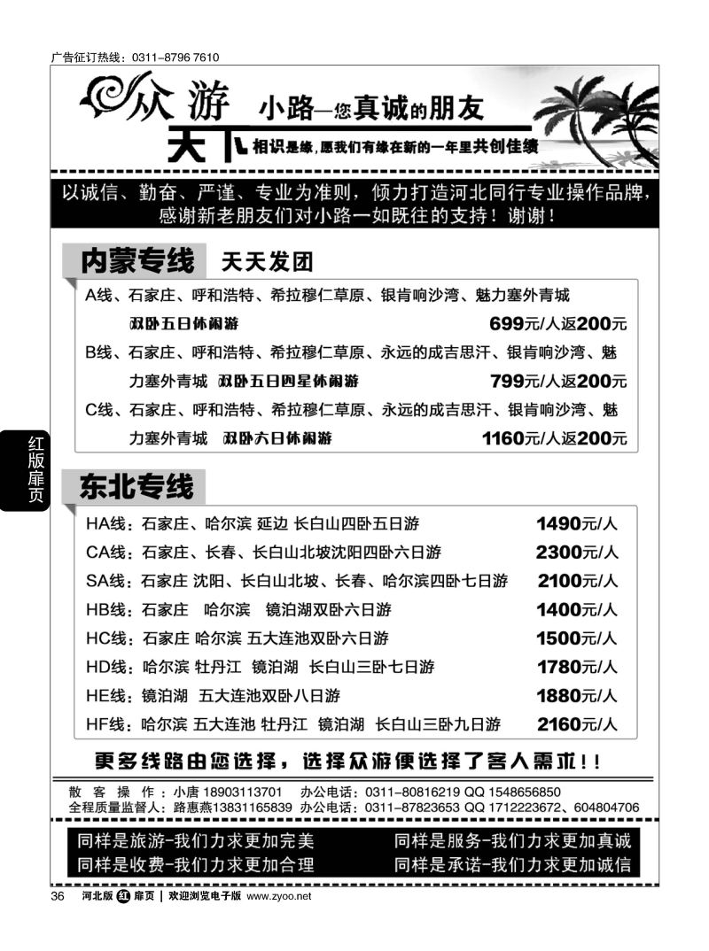 扉36 众游天下·东北专线·内蒙专线 