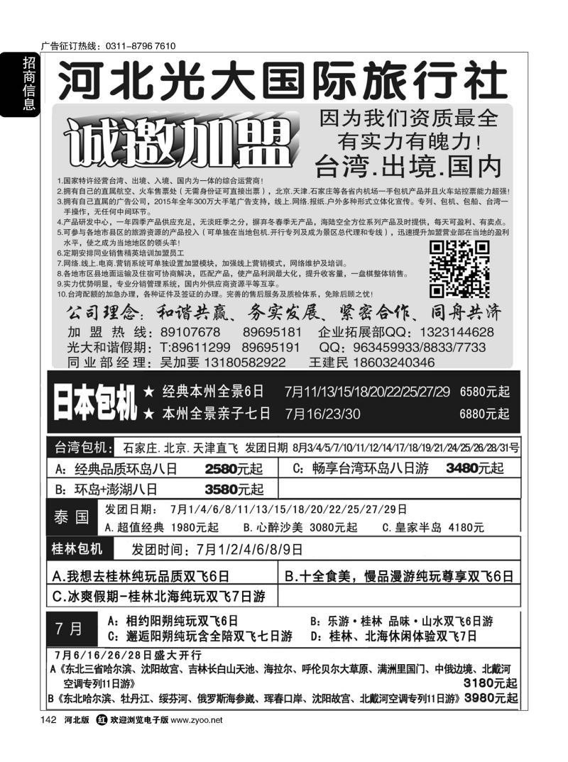 142 河北光大国际旅行社·和谐假期 